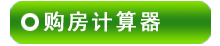 房貸計算器