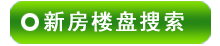 北京樓盤搜尋