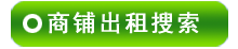 北京商鋪出租搜尋