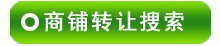 商鋪轉讓搜尋