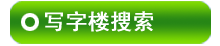 北京寫字樓出售訊息
