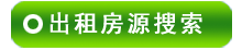 北京出租房源搜尋